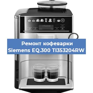 Замена термостата на кофемашине Siemens EQ.300 TI353204RW в Санкт-Петербурге